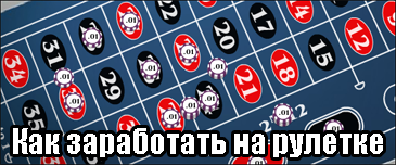 Узнайте, как заработать на рулетке