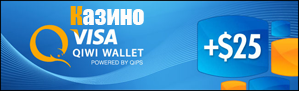 Пополнить казино автоматы через Киви (QIWI)