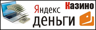 Играть на Яндекс.Деньги